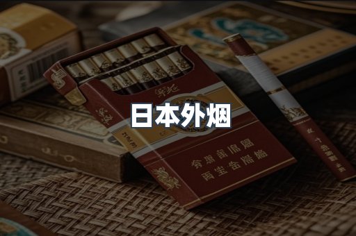日本外烟